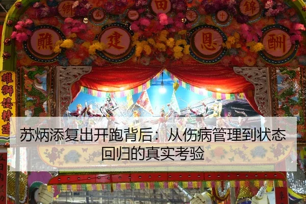 苏炳添复出开跑背后：从伤病管理到状态回归的真实考验