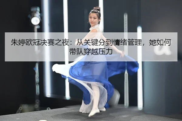 zhu-ting-ou-guan-jue-sai-zhi-ye-cong-guan-jian-fen-dao-qing-xu-guan-li-ta-ru-he-dai-dui-chuan-yue-ya-li-2-349.jpg