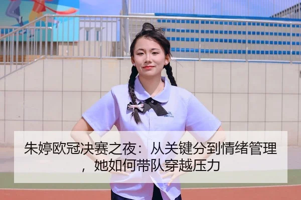 zhu-ting-ou-guan-jue-sai-zhi-ye-cong-guan-jian-fen-dao-qing-xu-guan-li-ta-ru-he-dai-dui-chuan-yue-ya-li-3-881.jpg